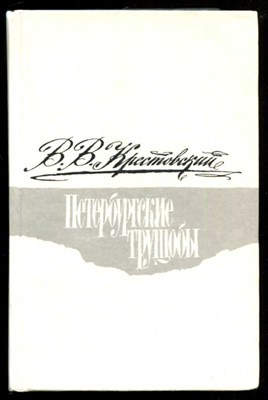 Петербургские трущобы  | В двух томах. Том 1, 2 - фото 130604