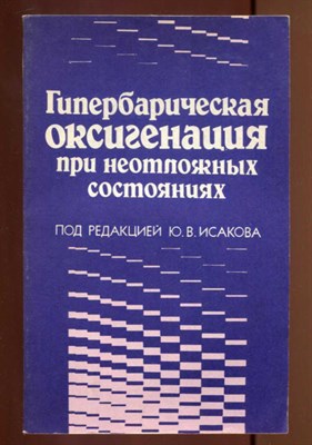 Гепербарическая оксигенация при неотложных состояниях - фото 130758