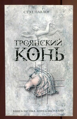 Троянский конь  | Серия : Книга-загадка, книга-бестселлер. - фото 130839