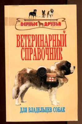 Ветеринарный справочник для владельцев собак - фото 130852