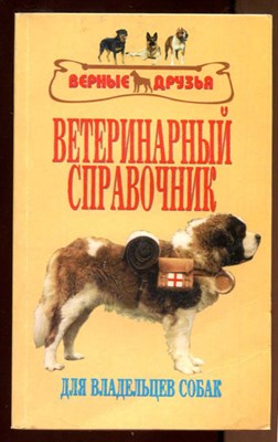 Ветеринарный справочник для владельцев собак - фото 130855