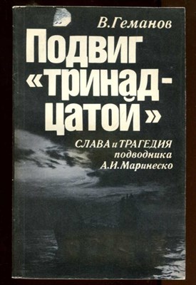 Подвиг "тринадцатой"  | Слава и трагедия подводника А.И. Маринеско. - фото 130883