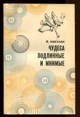 Чудеса подлинные и мнимые  | Страницы истории безбожной науки - химии. - фото 130900