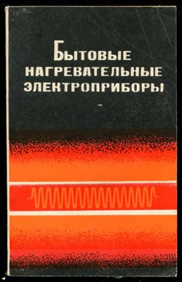 Бытовые нагревательные электроприборы (конструкции, расчеты, испытания) - фото 130969