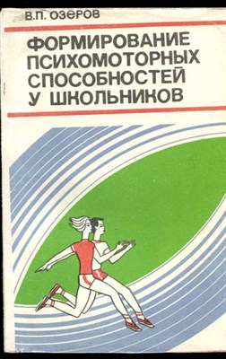 Формирование психомоторных способностей у школьников - фото 130985