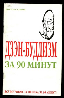 Дзен-буддизм за 90 минут - фото 130996