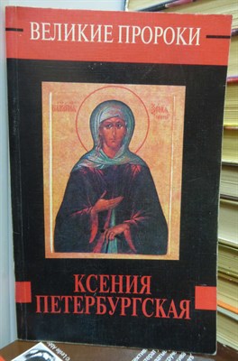 Ксения Петербургская  | Серия: Великие пророки - фото 131015