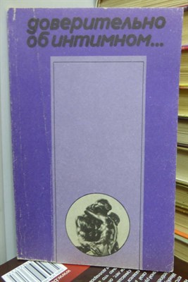 Доверительно об интимном…  | Книга по сексуальному воспитанию и просвещению молодежи - фото 131022
