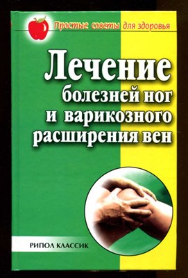 Лечение болезней ног и варикозного расширения вен  | Простые советы для здоровья. - фото 131128