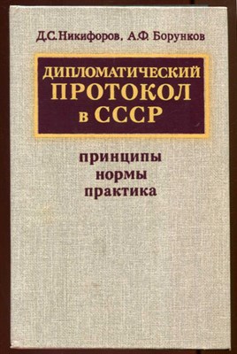 Дипломатический протокол в СССР: принципы, нормы, практика - фото 131205