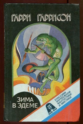 Зима в Эдеме  | Серия: Классики зарубежной фантастики и мистики. - фото 131222