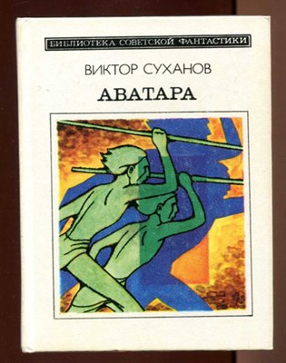 Аватара  | Серия: Библиотека советской фантастики. - фото 131269