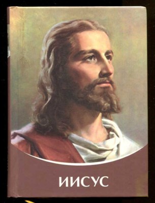 Иисус  | Серия: Владыки Мудрости. - фото 131318