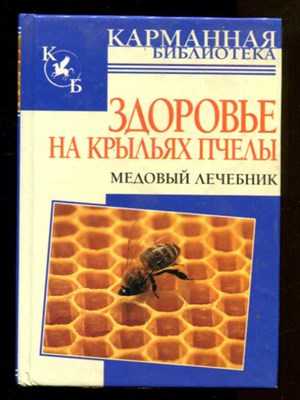 Здоровье на крыльях пчелы. Медовый лечебник - фото 131322