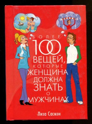 Более 100 вещей, которые женщина должна знать о мужчинах - фото 131332