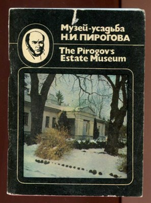 Музей-усадьба Н. И. Пирогова - фото 131425