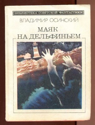 Маяк на Дельфиньем  | Серия: Библиотека советской фантастики. - фото 131431