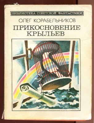Прикосновение крыльев  | Серия: Библиотека советской фантастики. - фото 131432