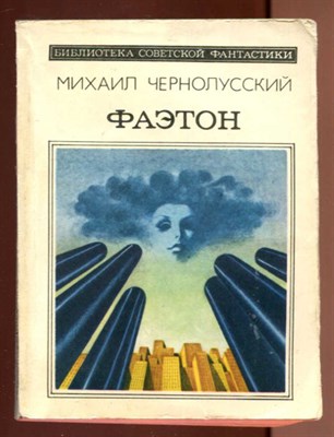 Фаэтон  | Серия: Библиотека советской фантастики. - фото 131433
