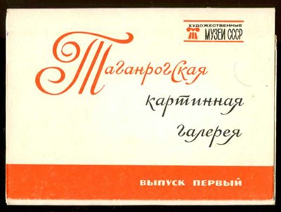 Таганрогская картинная галерея  | Набор открыток. - фото 131469