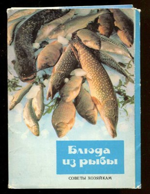 Блюда из рыбы  | Набор открыток. - фото 131471