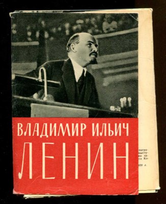 Владимир Ильич Ленин  | Набор открыток. - фото 131474