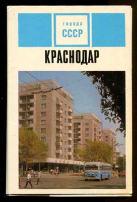 Краснодар  | Набор открыток. - фото 131486