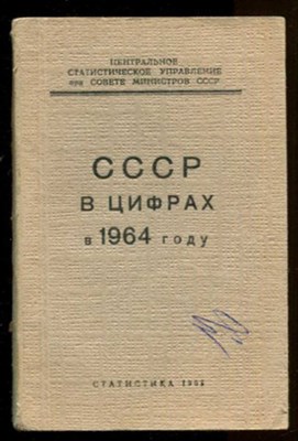 СССР в цифрах в 1964 году | Краткий статистический сборник. - фото 131498