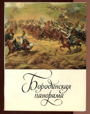 Бородинская панорама  | Путеводитель. - фото 131506