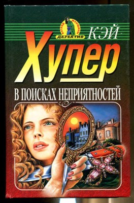 В поисках неприятностей  | Серия: Взгляд женщины. - фото 131662