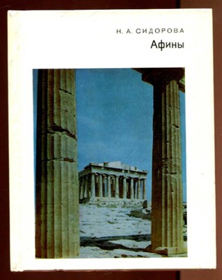 Афины  | Серия: Города и музеи мира. - фото 131701