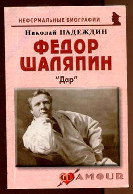 Федор Шаляпин: "Дар" - фото 131721