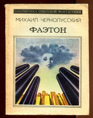 Фаэтон  | Серия: Библиотека советской фантастики. - фото 131727