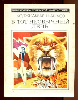 В тот необычный день  | Серия: Библиотека советской фантастики. - фото 131729