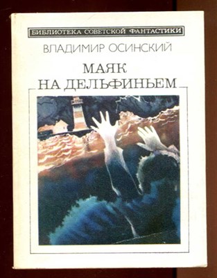 Маяк на дельфиньем  | Серия: Библиотека советской фантастики. - фото 131731