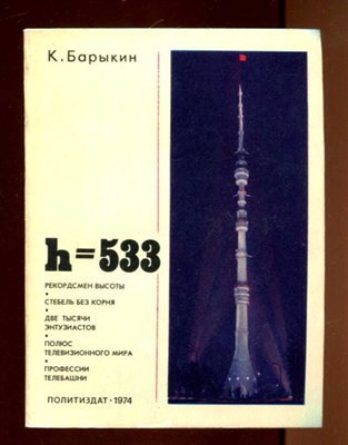 H = 533 (О московской телебашне) - фото 131741