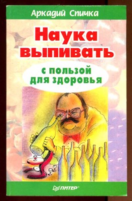 Наука выпивать с пользой для здоровья  | Серия: С пользой для здоровья. - фото 131786