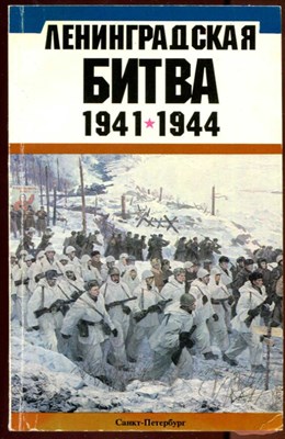 Ленинградская битва 1941-1944  | Сборник статей. - фото 131831