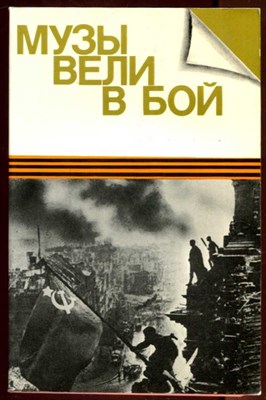 Музы вели в бой. Деятели литературы и искусства в годы Великой Отечественной войны - фото 131833