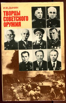 Творцы советского оружия - фото 131837