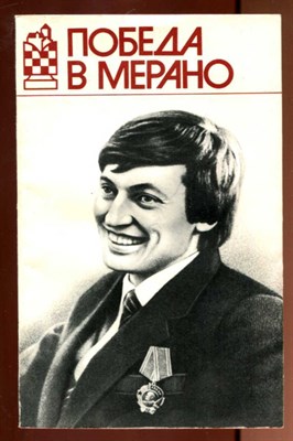 Победа в Мерано  | Матч на первенство мира по шахматам, октябрь - ноябрь, 1981 г. - фото 131876