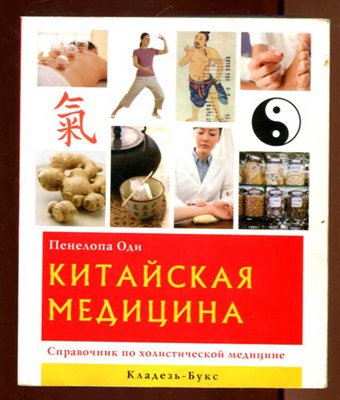 Китайская медицина  | Справочник по холистической медицине. - фото 131893