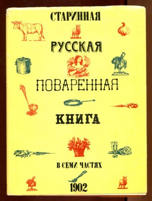 Старинная русская поваренная книга в семи частях - фото 131899