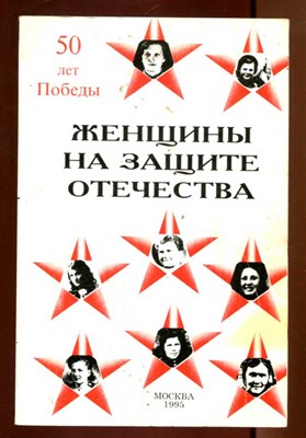 Женщины на защите Отечества в 1941-1945 г. г. Воспоминания женщин-фронтовиков - фото 131901