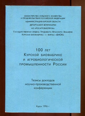 100 лет Курской биофабрике и агробиологической промышленности России - фото 131918