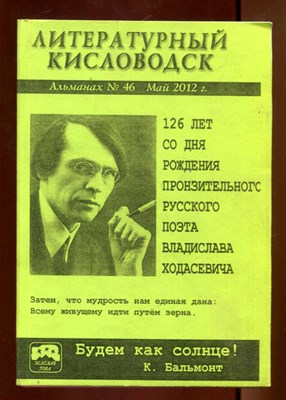 Литературный Кисловодск  | Альманах №46. Май 2012 г. - фото 131925