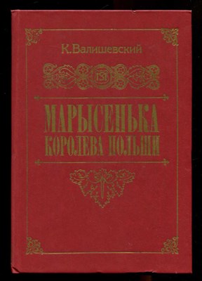 Марысенька — королева Польши  | Репринтное воспроизведение издания 1912 г. - фото 131977