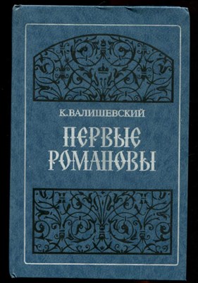 Первые Романовы  | Репринтное воспроизведение издания 1911 г. - фото 131979