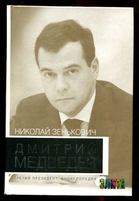 Дмитрий Медведев. Третий президент. Энциклопедия - фото 131989