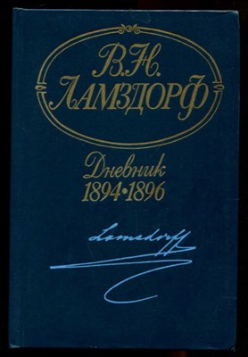 Дневник. 1894-1896 - фото 131997